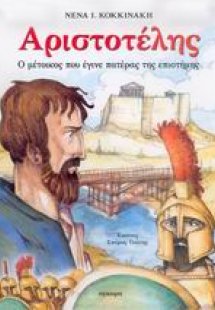 Αριστοτέλης