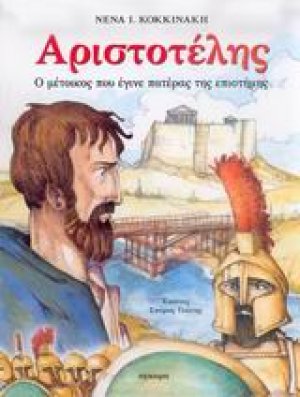 Αριστοτέλης