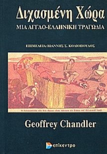 Διχασμένη χώρα