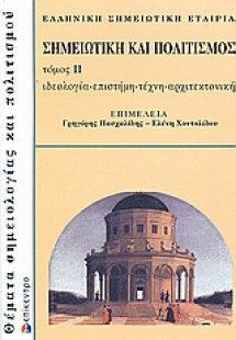 Σημειωτική και πολιτισμός