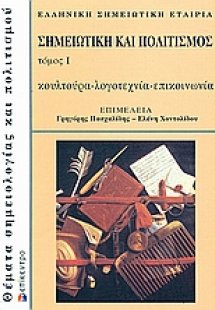 Σημειωτική και πολιτισμός