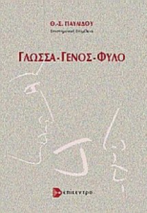 Γλώσσα -  γένος - φύλο