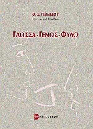 Γλώσσα - γένος - φύλο