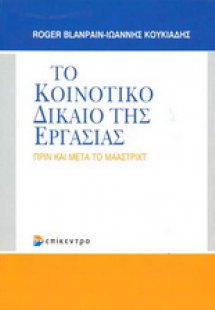 Το κοινοτικό δίκαιο εργασίας πριν και μετά το Μάαστριχτ