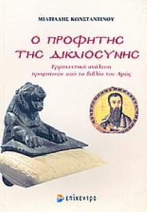 Ο προφήτης της δικαιοσύνης