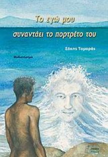 Το εγώ μου συναντάει το πορτρέτο του