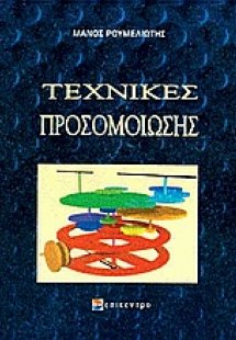 Τεχνικές προσομοίωσης