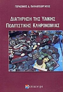 Διατήρηση της υλικής πολιτιστικής κληρονομιάς