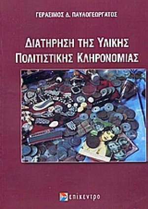 Διατήρηση της υλικής πολιτιστικής κληρονομιάς