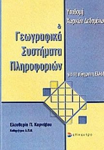 Υποδομή χωρικών δεδομένων και γεωγραφικά συστήματα πληρ...