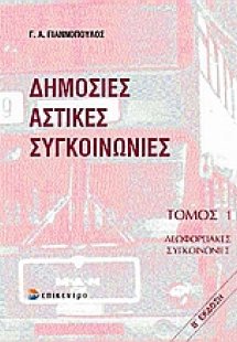 Δημόσιες αστικές συγκοινωνίες