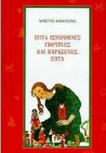 Επτά ιστοριούλες γιορτινές και παράξενες επτά
