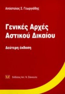 Γενικές αρχές αστικού δικαίου