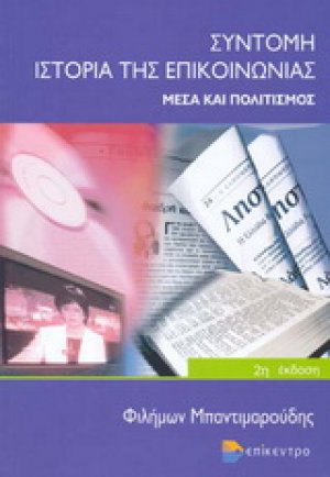 Σύντομη ιστορία της επικοινωνίας