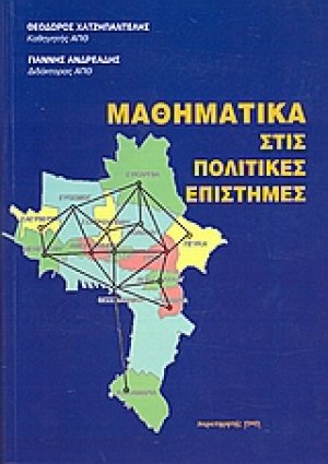 Μαθηματικά στις πολιτικές επιστήμες