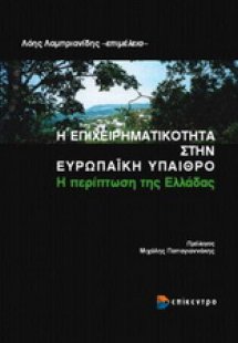 Η επιχειρηματικότητα στην ευρωπαϊκή ύπαιθρο