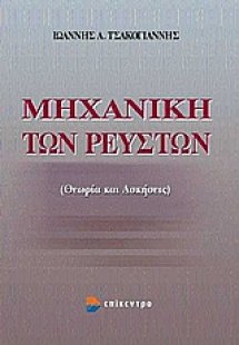Μηχανική των ρευστών