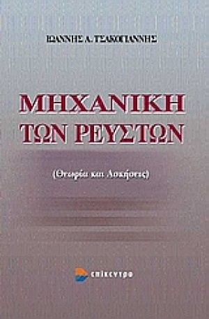 Μηχανική των ρευστών