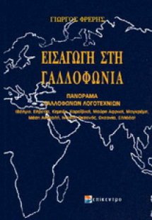 Εισαγωγή στη γαλλοφωνία