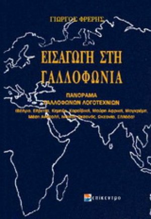 Εισαγωγή στη γαλλοφωνία