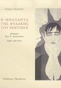 Η μπαλάντα της φυλακής του Ρέντινγκ