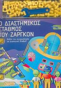 Ο διαστημικός σταθμός του Ζαργκόν