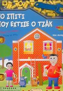 Το σπίτι που έχτισε ο Τζακ