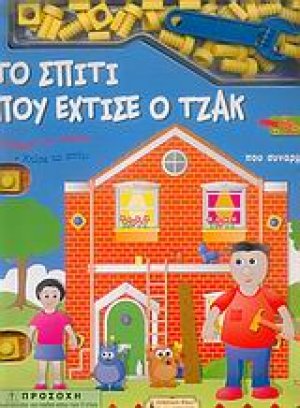 Το σπίτι που έχτισε ο Τζακ