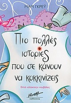 Πιο πολλές ιστορίες που σε κάνουν να κοκκινίζεις