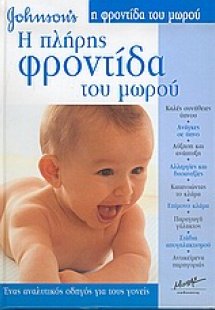Η πλήρης φροντίδα του μωρού