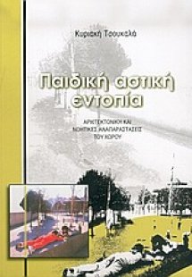 Παιδική αστική εντοπία