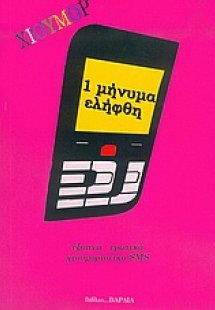 Ένα μήνυμα ελήφθη