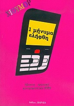 Ένα μήνυμα ελήφθη
