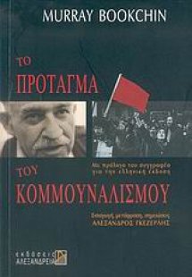 Το πρόταγμα του κομμουναλισμού