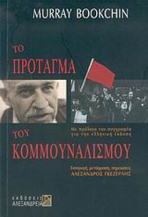 Το πρόταγμα του κομμουναλισμού
