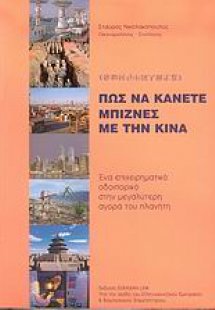 Πώς να κάνετε μπίζνες με την Κίνα