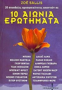 10 αιώνια ερωτήματα