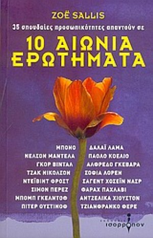 10 αιώνια ερωτήματα