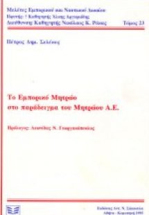 Το εμπορικό μητρώο στο παράδειγμα του μητρώου Α.Ε.
