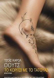 Το κορίτσι με το τατουάζ