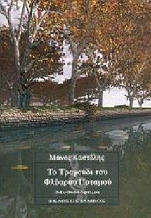 Το τραγούδι του φλύαρου ποταμού