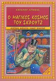 Ο μαγικός κόσμος του Σκρουτζ