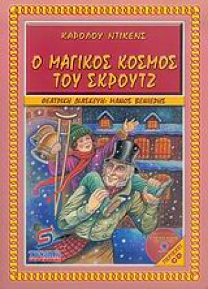 Ο μαγικός κόσμος του Σκρουτζ