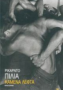 Καμένα λεφτά