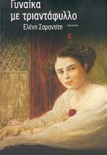 Γυναίκα με τριαντάφυλλο