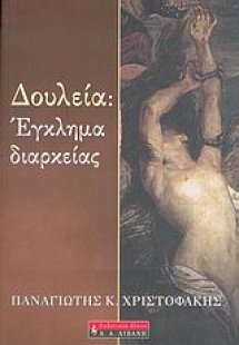 Δουλεία: Έγκλημα διαρκείας