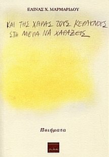 Και της χαράς τους κεραυνούς στη μέρα να χαράξεις
