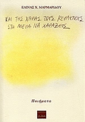 Και της χαράς τους κεραυνούς στη μέρα να χαράξεις
