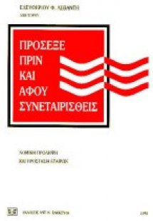 Πρόσεξε πριν και αφού συνεταιρισθείς