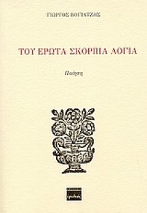 Του έρωτα σκόρπια λόγια